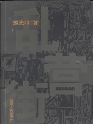 cover image of 乱营街 (Luanying Streat)
